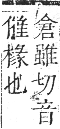 正字通 卷五．木部．辰集中．頁91