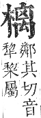 正字通 卷五．木部．辰集中．頁100