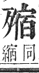 正字通 