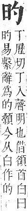 正字通 卷五．日部．辰集上．頁5