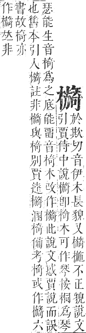 正字通 卷五．木部．辰集中．頁122