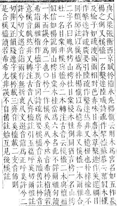 正字通 卷五．木部．辰集中．頁18