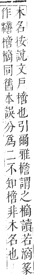 正字通 卷五．木部．辰集中．頁112