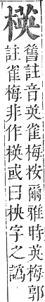 正字通 卷五．木部．辰集中．頁82