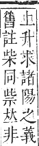 正字通 卷五．木部．辰集中．頁35