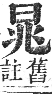 正字通 