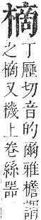 正字通 卷五．木部．辰集中．頁98