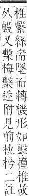 正字通 卷五．木部．辰集中．頁118