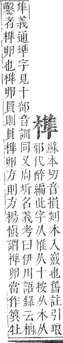 正字通 卷五．木部．辰集中．頁90