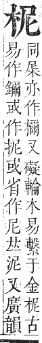 正字通 卷五．木部．辰集中．頁26