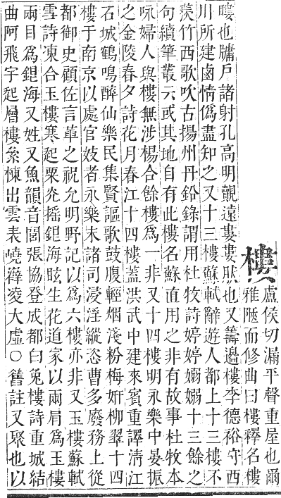 正字通 卷五．木部．辰集中．頁101