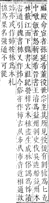 正字通 卷五．木部．辰集中．頁14