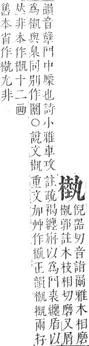 正字通 卷五．木部．辰集中．頁98