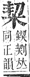 正字通 