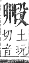 正字通 