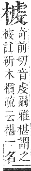 正字通 