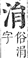 正字通 卷六．水部．巳集上．頁30