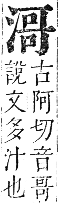 正字通 卷六．水部．巳集上．頁68