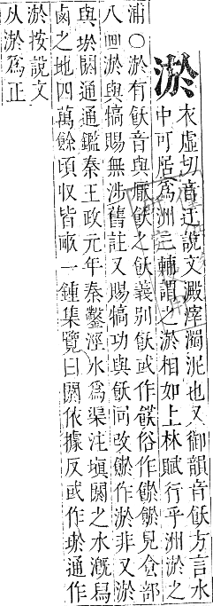 正字通 卷六．水部．巳集上．頁47