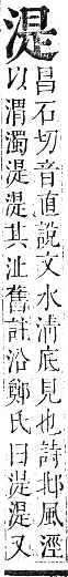 正字通 