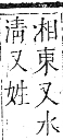 正字通 卷六．水部．巳集上．頁47