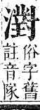 正字通 