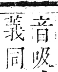 正字通 卷六．火部．巳集中．頁23