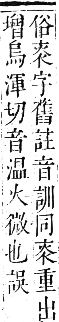 正字通 卷六．火部．巳集中．頁24