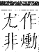 正字通 卷六．火部．巳集中．頁34