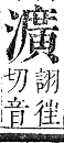 正字通 