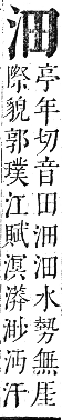 正字通 