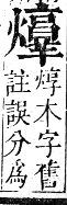 正字通 