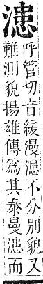 正字通 