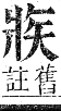 正字通 