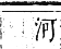 正字通 卷六．水部．巳集上．頁61