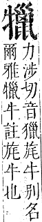 正字通 卷六．牛部．巳集下．頁14