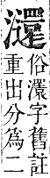 正字通 卷六．水部．巳集上．頁100