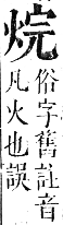 正字通 卷六．火部．巳集中．頁12