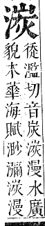 正字通 