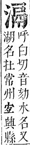 正字通 卷六．水部．巳集上．頁66