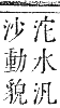 正字通 卷六．水部．巳集上．頁94