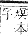 正字通 卷六．火部．巳集中．頁36