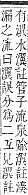 正字通 卷六．水部．巳集上．頁100