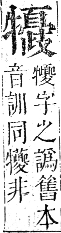 正字通 卷六．牛部．巳集下．頁14