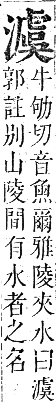 正字通 卷六．水部．巳集上．頁87