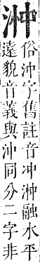 正字通 卷六．水部．巳集上．頁39