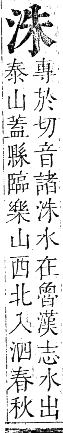 正字通 卷六．水部．巳集上．頁30