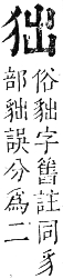 正字通 卷六．犬部．巳集下．頁19