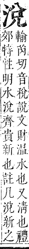 正字通 卷六．水部．巳集上．頁41