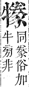 正字通 卷六．牛部．巳集下．頁14